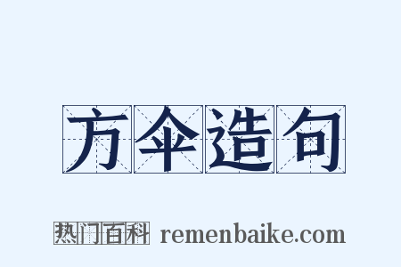方伞造句是什么意思的图片